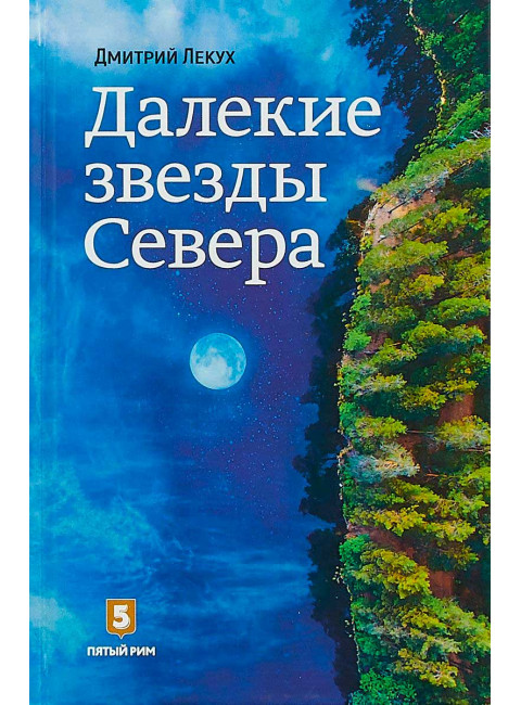 Далёкие звёзды Севера. Лекух Д.