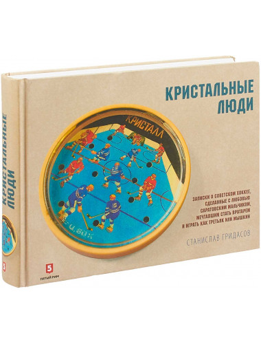 Кристальные люди. Записки о советском хоккее, сделанные с любовью саратовским мальчиком, мечтавшим стать вратарем и играть как Третьяк или Мышкин С. Г.