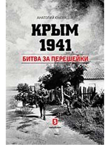 Крым 1941. Битва за перешейки. Юновидов А.С.