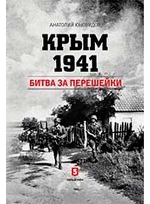 Крым 1941. Битва за перешейки. Юновидов А.С.