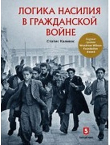 Логика насилия в гражданской войне. Каливас С.