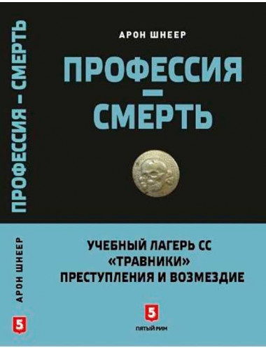 Профессия-смерть. Учебный лагерь СС 