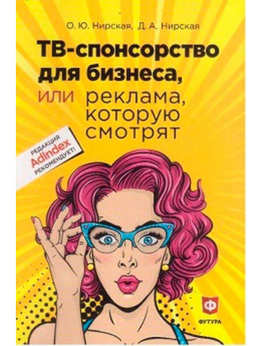ТВ - спонсорство для бизнеса или реклама, которую смотрят. Нирская О.Ю.,  Нирская Д.А.