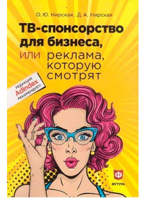 ТВ - спонсорство для бизнеса или реклама, которую смотрят. Нирская О.Ю.,  Нирская Д.А.