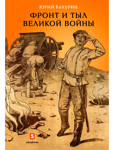 Фронт и тыл великой войны. Бахурин Ю.