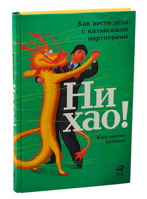 Ни хао! Как вести дела с китайскими партнерами. Батанов К.