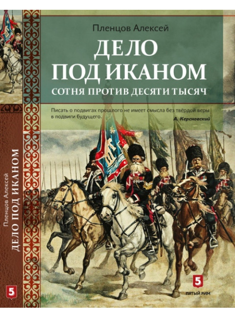 Дело под Иканом. Сотня против тысяч. Пленцов А. К.