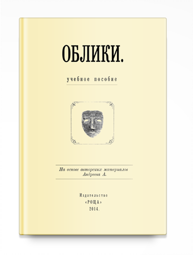 Андреев А. Облики Методическое пособие.