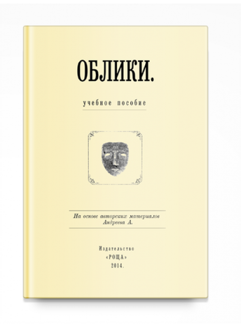 Андреев А. Облики Методическое пособие.