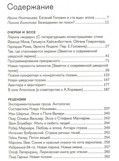 Где сталкиваются миражи. Европейская литература: очерки и эссе 1960-1980-х годов. Головин Е.В.
