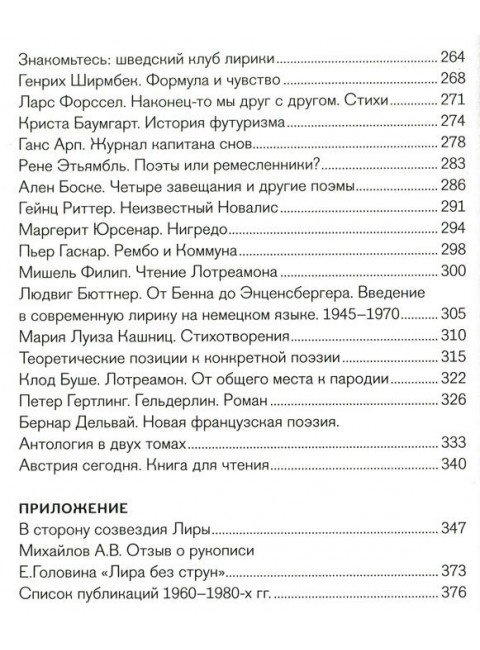 Где сталкиваются миражи. Европейская литература: очерки и эссе 1960-1980-х годов. Головин Е.В.