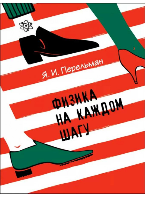Перельман Я.И. Физика на каждом шагу