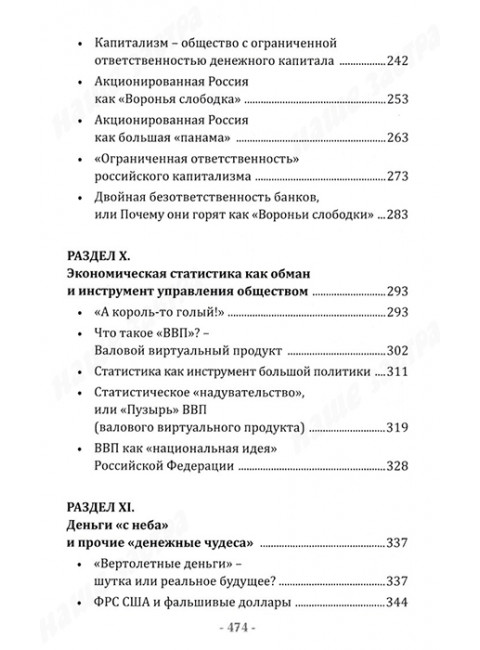 Экономика лжи. Валовый виртуальный продукт и деньги 