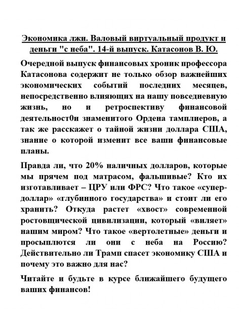 Экономика лжи. Валовый виртуальный продукт и деньги 