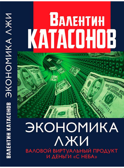 Экономика лжи. Валовый виртуальный продукт и деньги 