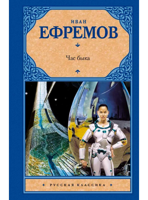 Час быка. Ефремов Иван Антонович