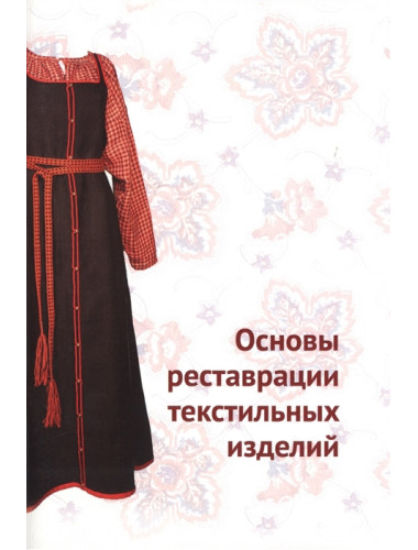 Основы реставрации текстильных изделий, Н. Ю. Орлова