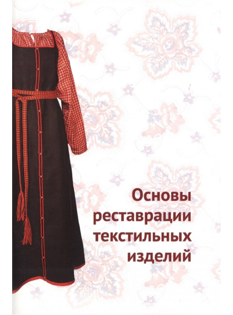Основы реставрации текстильных изделий, Н. Ю. Орлова