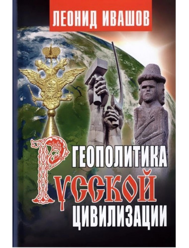 Геополитика русской цивилизации. Ивашов Л.Г.