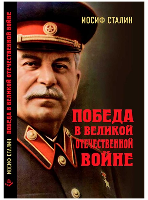 Победа в Великой Отечественной войне. Сталин И.В.