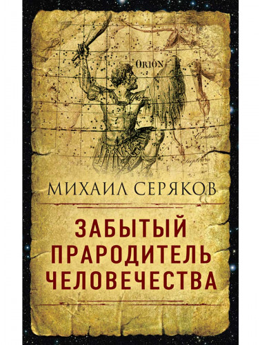 Забытый прародитель человечества, Серяков Михаил Леонидович