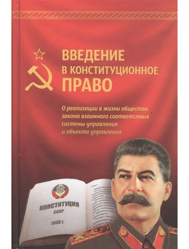 Введение в конституционное право.