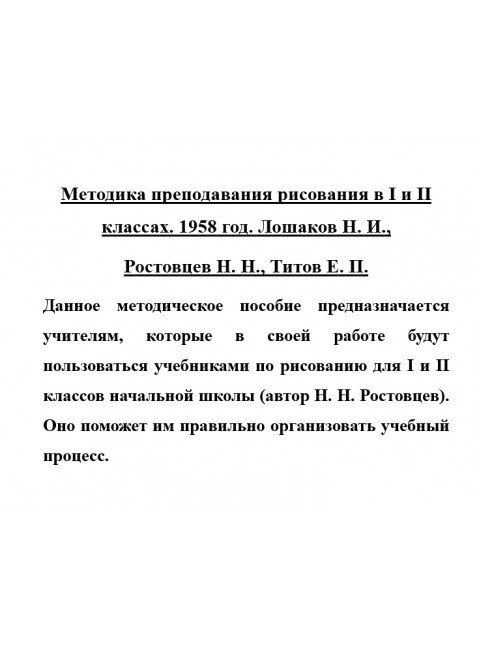 Методика преподавания рисования в I и II классах. 1958 год. Лошаков Н.И., Ростовцев Н.Н., Титов Е.П.