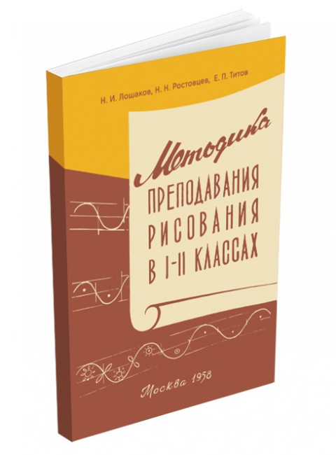 Методика преподавания рисования в I и II классах. 1958 год. Лошаков Н.И., Ростовцев Н.Н., Титов Е.П.