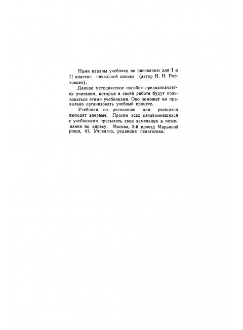 Методика преподавания рисования в I и II классах. 1958 год. Лошаков Н.И., Ростовцев Н.Н., Титов Е.П.