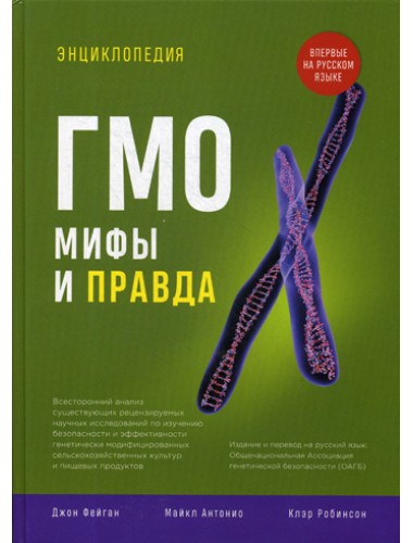 Энциклопедия ГМО: правда и мифы. Фейган Дж.