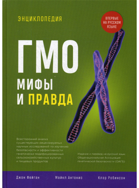 Энциклопедия ГМО: правда и мифы. Фейган Дж.