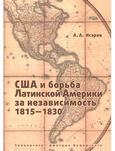 США и борьба Латинской Америки за независимость, 1815–1830 Исэров А. А.