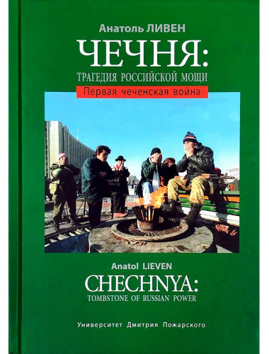 Чечня: Трагедия российской мощи. Первая чеченская война, Ливен А.