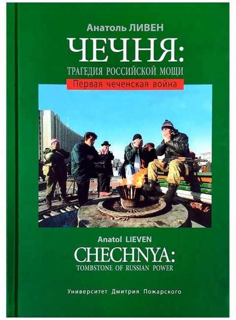 Чечня: Трагедия российской мощи. Первая чеченская война, Ливен А.