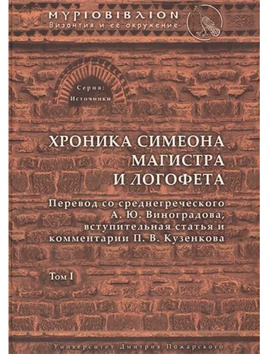 Хроника Симеона Магистра и Логофета, Виноградова А. Ю., Кузенкова П. В.