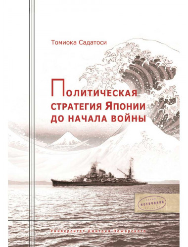 Политическая стратегия Японии до начала войны, Томиока Садатоси.