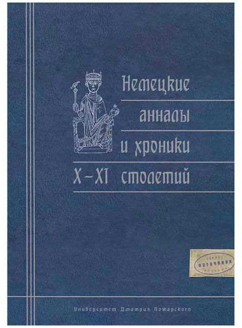 Немецкие анналы и хроники Х – XI вв. пер. Дьяконова И. В., Рыбакова  В. В.