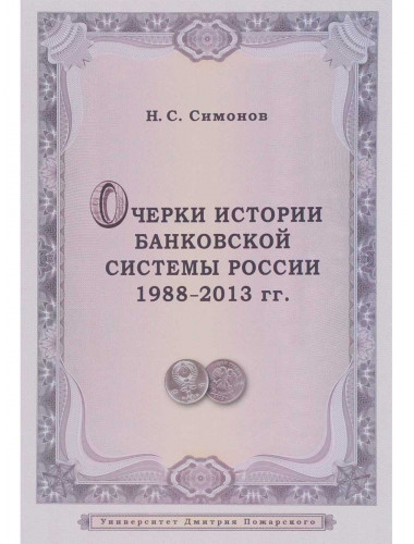 Очерки истории банковской системы России. 1988–2013 гг. Симонов Н. С.