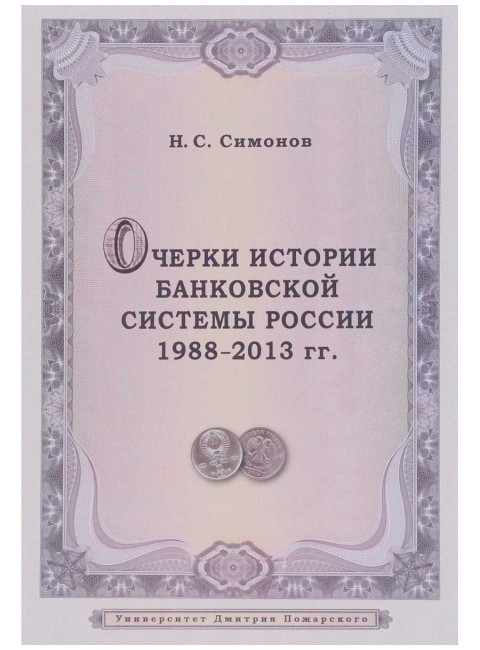 Очерки истории банковской системы России. 1988–2013 гг. Симонов Н. С.