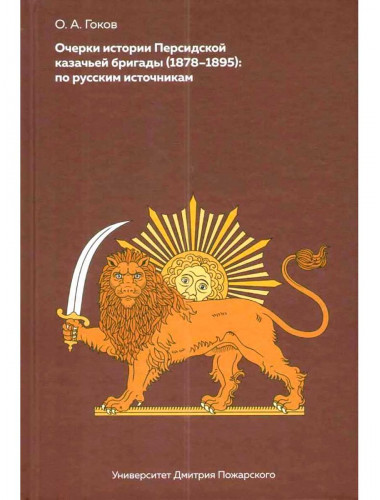 Очерки Персидской казачьей бригады (1878-1895): по русским источникам, Гоков О. А.