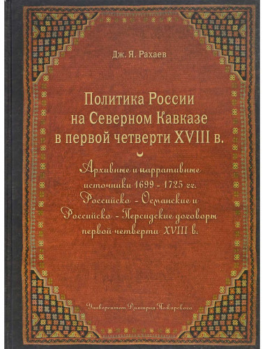 Политика России на Северном Кавказе в первой четверти XVIII века, Рахаев Д. Я.