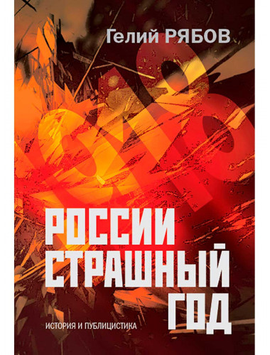 России страшный год…Сокрытие, поиски и обнаружение останков Царской Семьи. Рябов Гелий