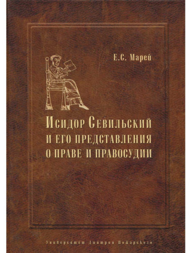 Энциклопедист, богослов, юрист: Исидор Севильский и его представления о праве и правосудии, Марей Е. С.
