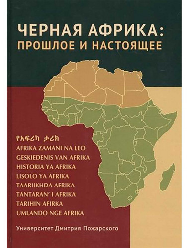 Черная Африка: прошлое и настоящее. Учебное пособие по Новой и Новейшей истории Тропической и Южной Африки под ред. Балезина А. С., Мазова  С. В., Филатовой И. И.