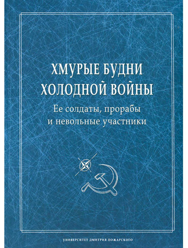 Хмурые будни холодной войны. Ее солдаты, прорабы и невольные участники, ред. А. С. Степанов