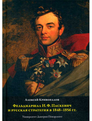 Фельдмаршал И.Ф. Паскевич и русская стратегия в 1848-1856 гг., Кривопалов А.А.