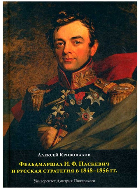 Фельдмаршал И.Ф. Паскевич и русская стратегия в 1848-1856 гг., Кривопалов А.А.
