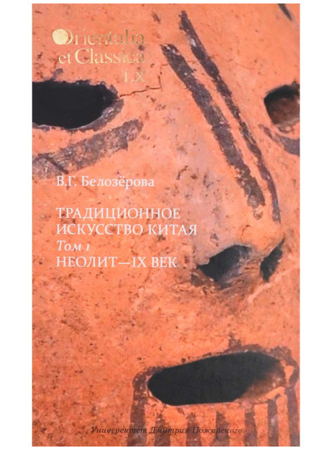 Традиционное искусство Китая: В 2 т. Том 1: Неолит — IX век / отв. ред. Кравцова М. Е., Белозёрова В. Г.