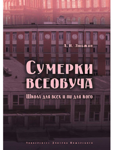 Сумерки всеобуча. Школа для всех и ни для кого, Любжин А. И.