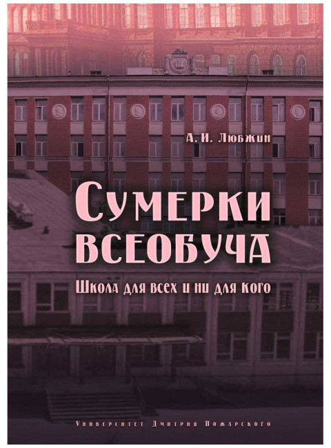 Сумерки всеобуча. Школа для всех и ни для кого, Любжин А. И.